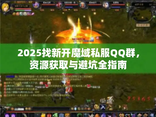 2025找新开魔域私服QQ群，资源获取与避坑全指南