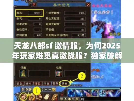 天龙八部sf 激情服，为何2025年玩家难觅真激战服？独家破解法来了