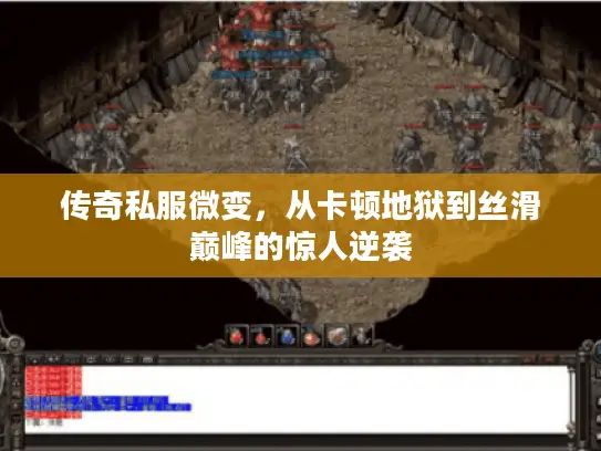 传奇私服微变，从卡顿地狱到丝滑巅峰的惊人逆袭