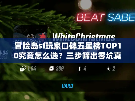 冒险岛sf玩家口碑五星榜TOP10究竟怎么选？三步筛出零坑真神服