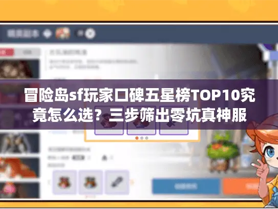 冒险岛sf玩家口碑五星榜TOP10究竟怎么选？三步筛出零坑真神服
