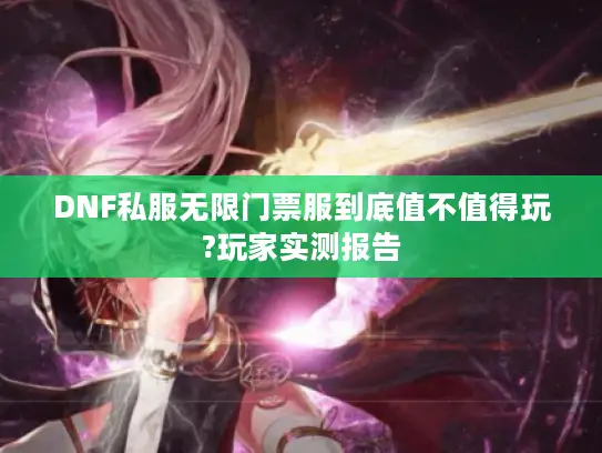 DNF私服无限门票服到底值不值得玩?玩家实测报告