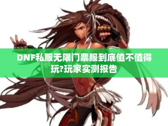 DNF私服无限门票服到底值不值得玩?玩家实测报告