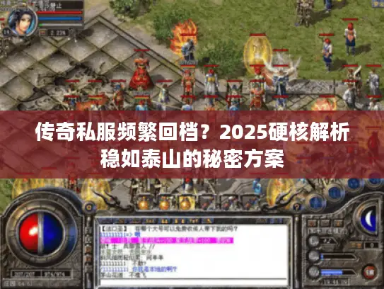 传奇私服频繁回档？2025硬核解析稳如泰山的秘密方案