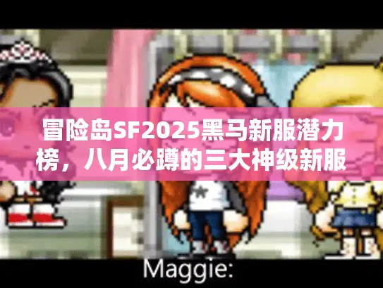 冒险岛SF2025黑马新服潜力榜，八月必蹲的三大神级新服（附开服时间）