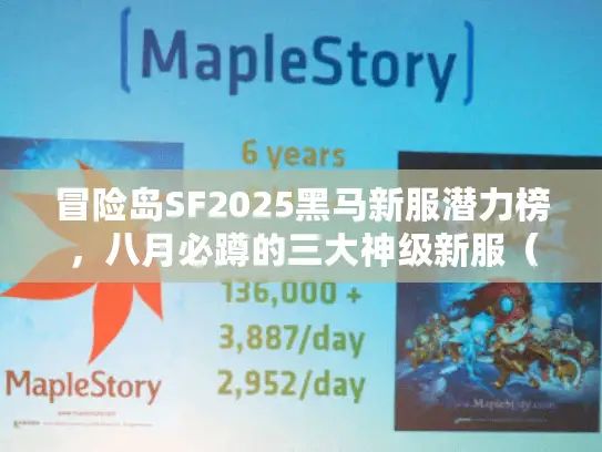 冒险岛SF2025黑马新服潜力榜，八月必蹲的三大神级新服（附开服时间）