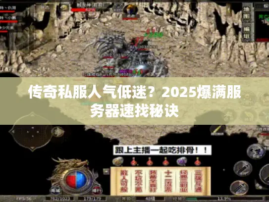传奇私服人气低迷?2025爆满服务器速找秘诀 传奇私服人气低迷?2025爆满服务器速找秘诀