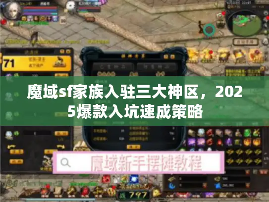 魔域sf家族入驻三大神区，2025爆款入坑速成策略