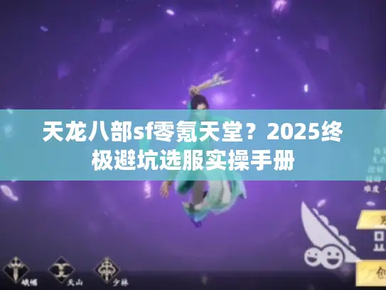 天龙八部sf零氪天堂？2025终极避坑选服实操手册