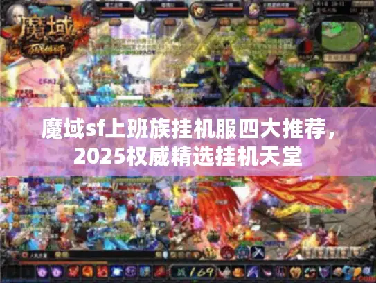 魔域sf上班族挂机服四大推荐,2025权威精选挂机天堂 魔域sf上班族挂机服四大推荐,2025权威精选挂机天堂
