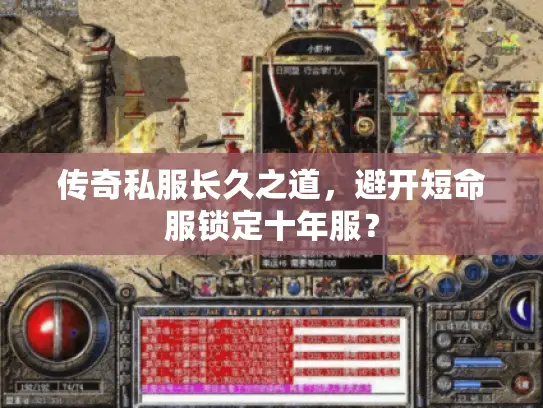 传奇私服长久之道，避开短命服锁定十年服？