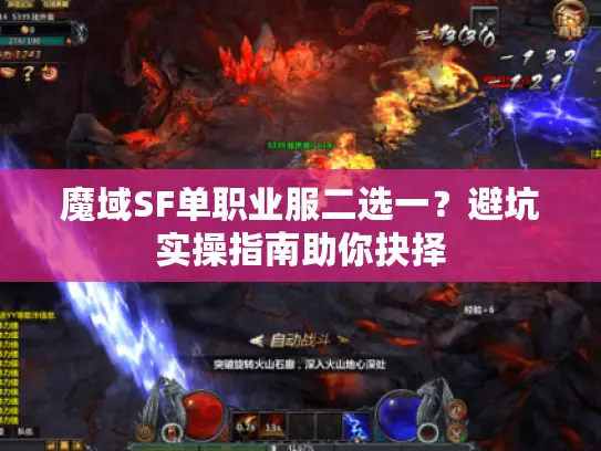 魔域SF单职业服二选一？避坑实操指南助你抉择