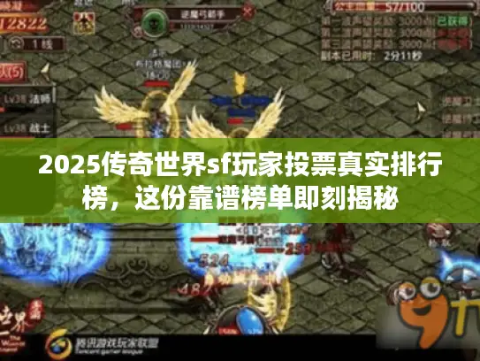2025传奇世界sf玩家投票真实排行榜,这份靠谱榜单即刻揭秘 2025传奇世界sf玩家投票真实排行榜,这份靠谱榜单即刻揭秘
