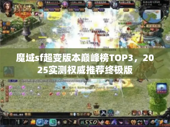 魔域sf超变版本巅峰榜TOP3，2025实测权威推荐终极版