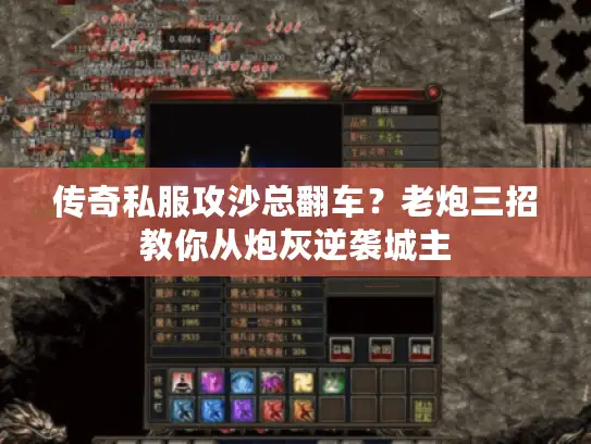 传奇私服攻沙总翻车?老炮三招教你从炮灰逆袭城主 传奇私服攻沙总翻车?老炮三招教你从炮灰逆袭城主