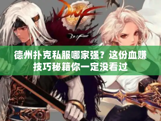 德州扑克私服哪家强？这份血赚技巧秘籍你一定没看过