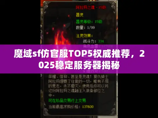 魔域sf仿官服TOP5权威推荐，2025稳定服务器揭秘