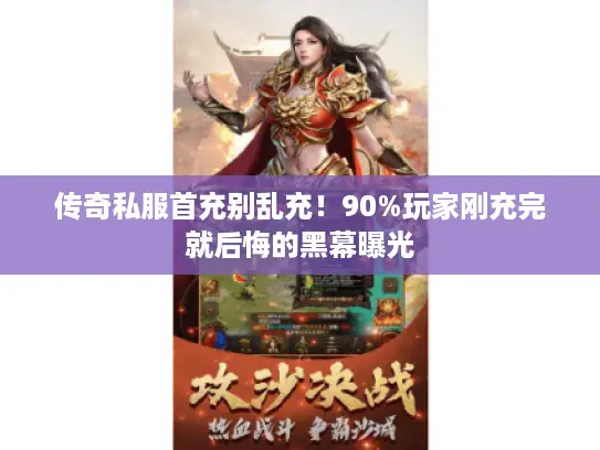 传奇私服首充别乱充！90%玩家刚充完就后悔的黑幕曝光