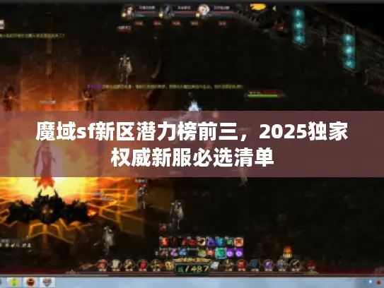 魔域sf新区潜力榜前三,2025独家权威新服必选清单 魔域sf新区潜力榜前三,2025独家权威新服必选清单