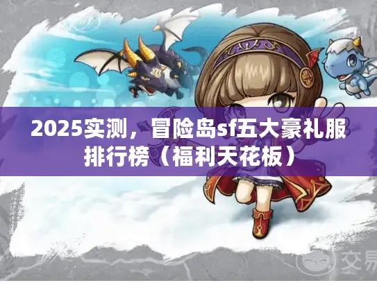 2025实测,冒险岛sf五大豪礼服排行榜(福利天花板) 2025实测,冒险岛sf五大豪礼服排行榜(福利天花板)