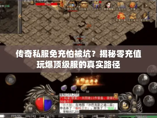 传奇私服免充怕被坑？揭秘零充值玩爆顶级服的真实路径