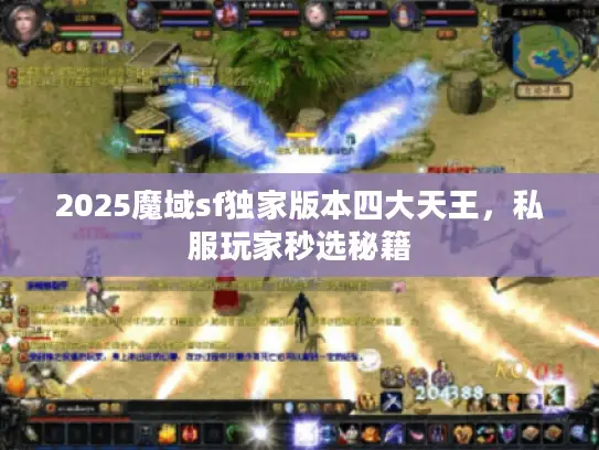 2025魔域sf独家版本四大天王,私服玩家秒选秘籍 2025魔域sf独家版本四大天王,私服玩家秒选秘籍