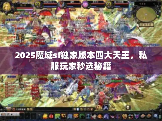 2025魔域sf独家版本四大天王,私服玩家秒选秘籍 2025魔域sf独家版本四大天王,私服玩家秒选秘籍