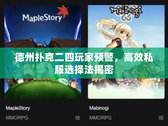 德州扑克二四玩家预警，高效私服选择法揭密