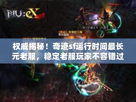 权威揭秘!奇迹sf运行时间最长元老服,稳定老服玩家不容错过 权威揭秘!奇迹sf运行时间最长元老服,稳定老服玩家不容错过