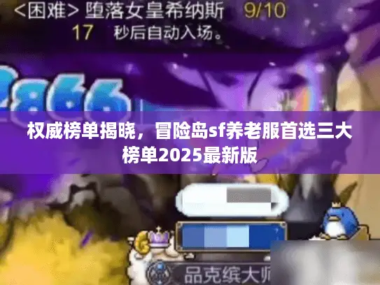 权威榜单揭晓，冒险岛sf养老服首选三大榜单2025最新版