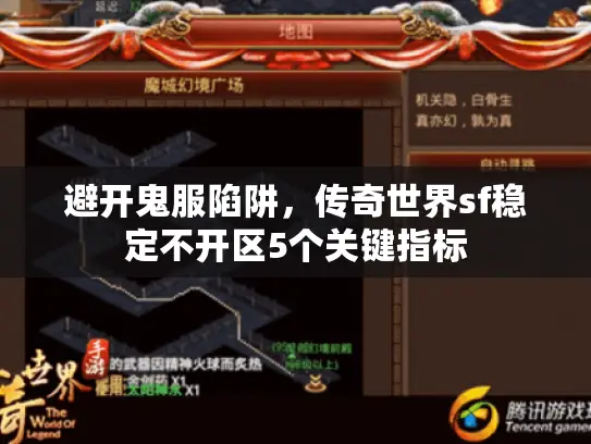 避开鬼服陷阱，传奇世界sf稳定不开区5个关键指标