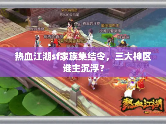 热血江湖sf家族集结令,三大神区谁主沉浮? 热血江湖sf家族集结令,三大神区谁主沉浮?
