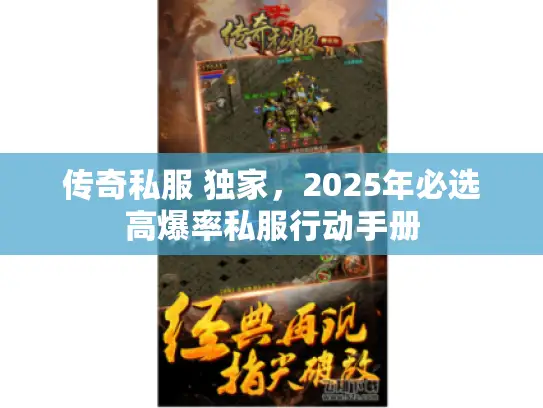 传奇私服 独家，2025年必选高爆率私服行动手册
