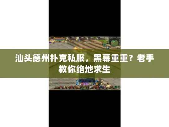 汕头德州扑克私服，黑幕重重？老手教你绝地求生