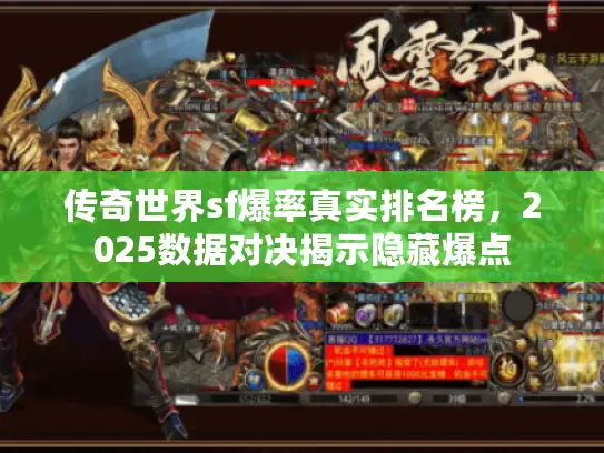传奇世界sf爆率真实排名榜，2025数据对决揭示隐藏爆点