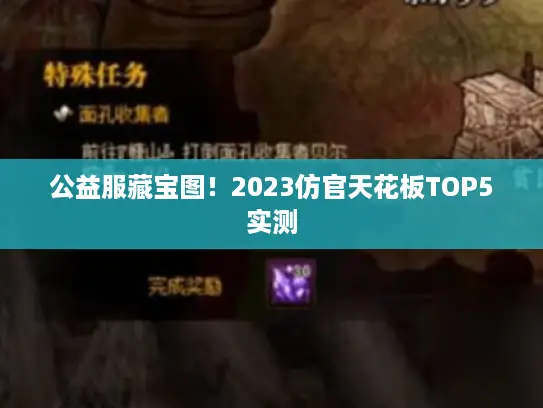 公益服藏宝图！2023仿官天花板TOP5实测