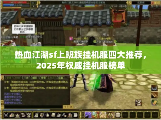 热血江湖sf上班族挂机服四大推荐,2025年权威挂机服榜单 热血江湖sf上班族挂机服四大推荐,2025年权威挂机服榜单