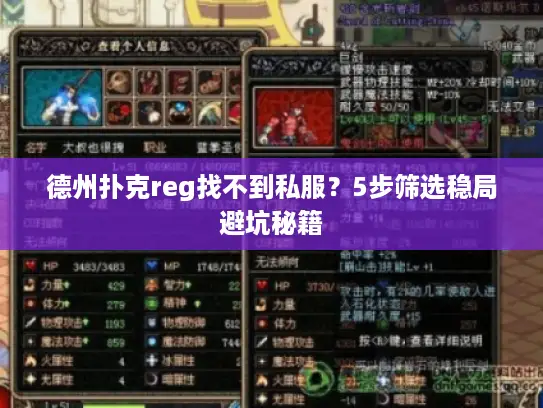 德州扑克reg找不到私服？5步筛选稳局避坑秘籍