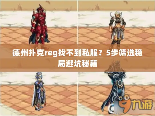 德州扑克reg找不到私服？5步筛选稳局避坑秘籍