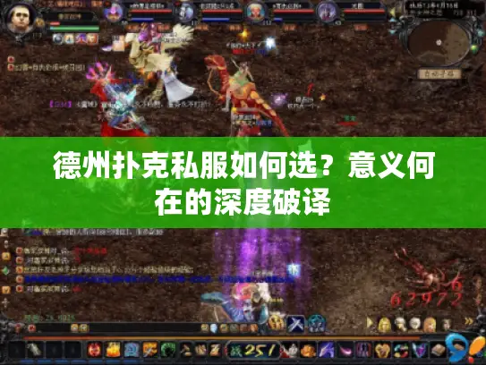 德州扑克私服如何选？意义何在的深度破译