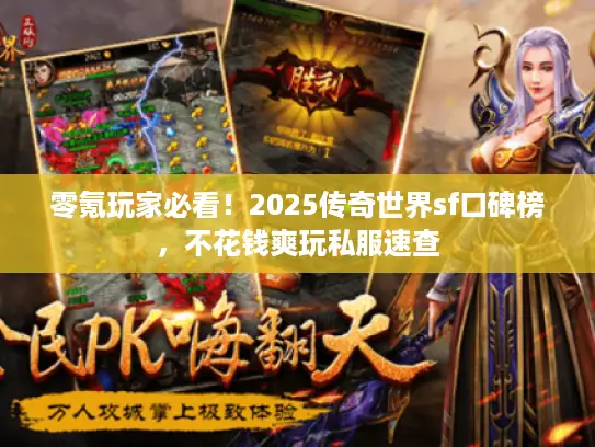 零氪玩家必看!2025传奇世界sf口碑榜,不花钱爽玩私服速查 零氪玩家必看!2025传奇世界sf口碑榜,不花钱爽玩私服速查