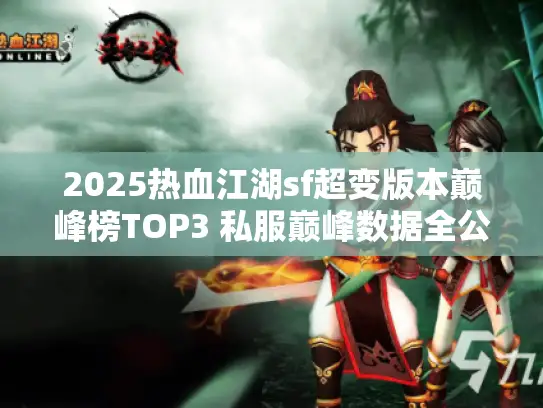 2025热血江湖sf超变版本巅峰榜TOP3 私服巅峰数据全公开