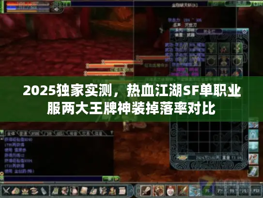 2025独家实测，热血江湖SF单职业服两大王牌神装掉落率对比