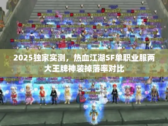 2025独家实测，热血江湖SF单职业服两大王牌神装掉落率对比