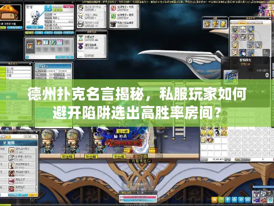 德州扑克名言揭秘，私服玩家如何避开陷阱选出高胜率房间？