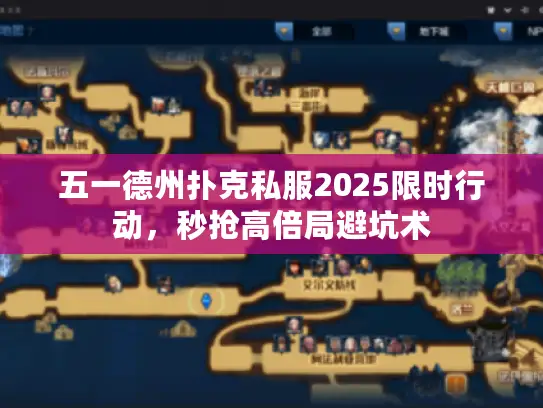 五一德州扑克私服2025限时行动，秒抢高倍局避坑术