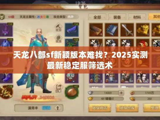 天龙八部sf新颖版本难找？2025实测最新稳定服筛选术