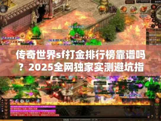 传奇世界sf打金排行榜靠谱吗？2025全网独家实测避坑指南