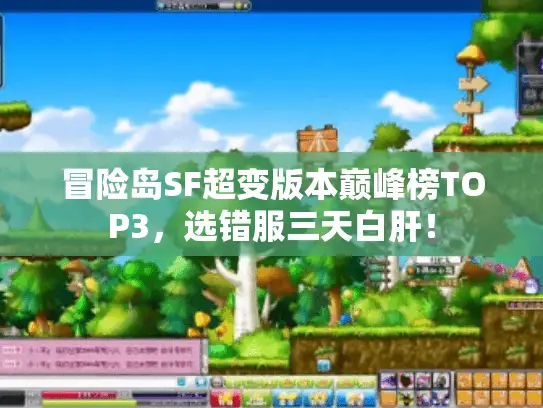 冒险岛SF超变版本巅峰榜TOP3，选错服三天白肝！