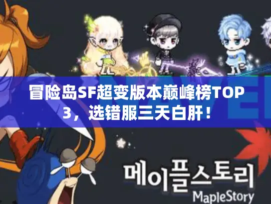 冒险岛SF超变版本巅峰榜TOP3，选错服三天白肝！